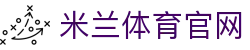 米兰 (milan)官方网站 - AC Milan Sports 官方资料中心